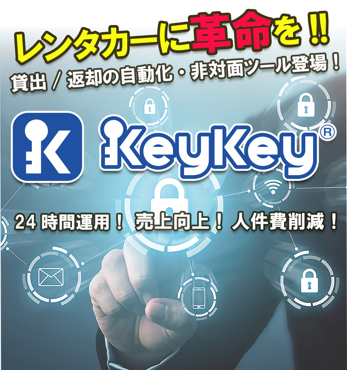 レンタカーに革命を！貸出／返却の自動化・非対面鍵管理ツール登場！keykey 